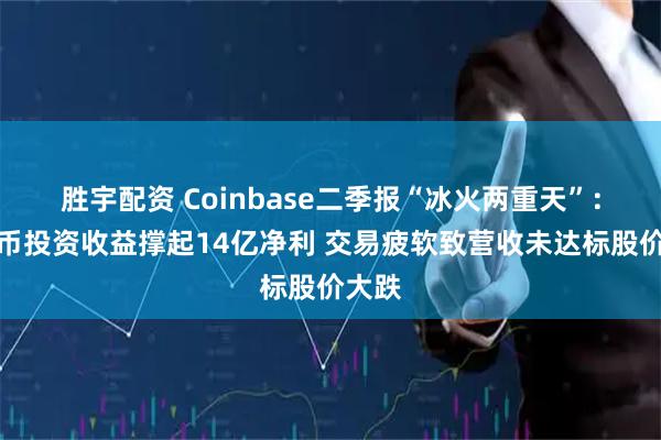 胜宇配资 Coinbase二季报“冰火两重天”：稳定币投资收益撑起14亿净利 交易疲软致营收未达标股价大跌