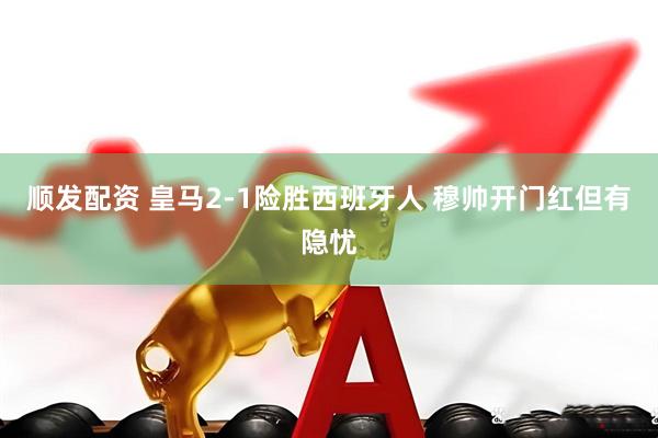 顺发配资 皇马2-1险胜西班牙人 穆帅开门红但有隐忧